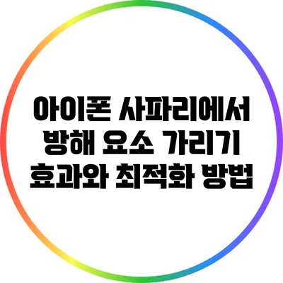 아이폰 사파리에서 방해 요소 가리기 효과와 최적화 방법