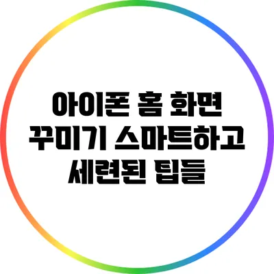아이폰 홈 화면 꾸미기: 스마트하고 세련된 팁들