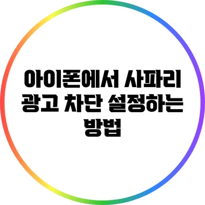 아이폰에서 사파리 광고 차단 설정하는 방법