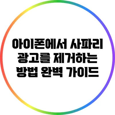 아이폰에서 사파리 광고를 제거하는 방법: 완벽 가이드