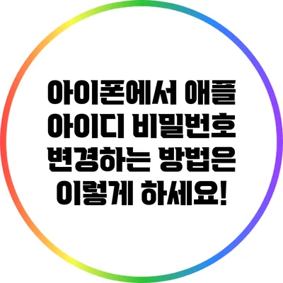 아이폰에서 애플 아이디 비밀번호 변경하는 방법은 이렇게 하세요!