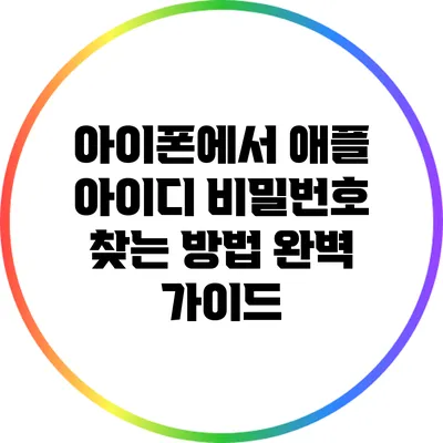아이폰에서 애플 아이디 비밀번호 찾는 방법 완벽 가이드