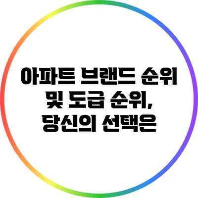 아파트 브랜드 순위 및 도급 순위, 당신의 선택은?