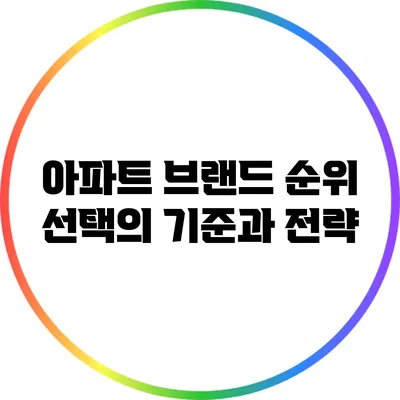 아파트 브랜드 순위: 선택의 기준과 전략