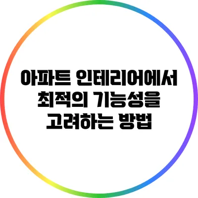 아파트 인테리어에서 최적의 기능성을 고려하는 방법