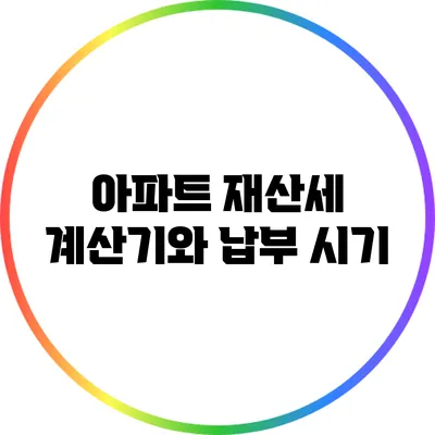 아파트 재산세 계산기와 납부 시기