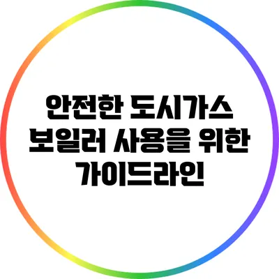 안전한 도시가스 보일러 사용을 위한 가이드라인