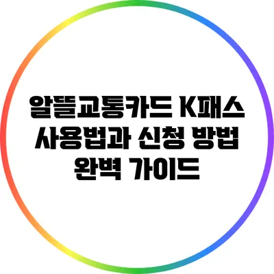 알뜰교통카드 K패스 사용법과 신청 방법 완벽 가이드