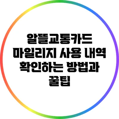 알뜰교통카드 마일리지 사용 내역 확인하는 방법과 꿀팁
