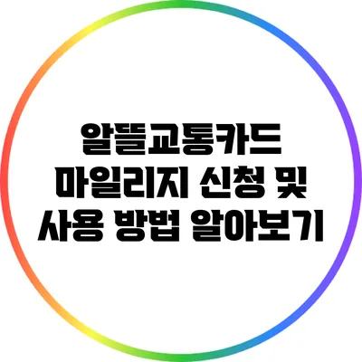 알뜰교통카드 마일리지 신청 및 사용 방법 알아보기