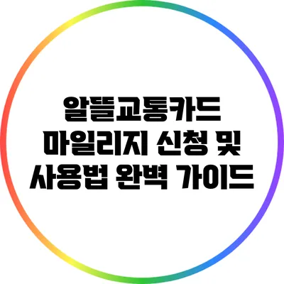 알뜰교통카드 마일리지 신청 및 사용법 완벽 가이드