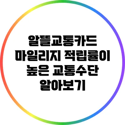 알뜰교통카드 마일리지 적립률이 높은 교통수단 알아보기