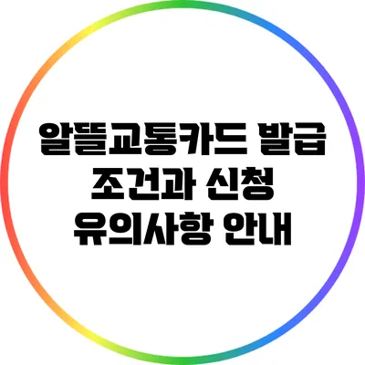 알뜰교통카드 발급 조건과 신청 유의사항 안내