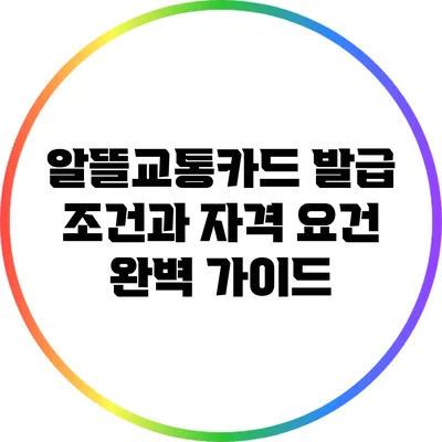 알뜰교통카드 발급 조건과 자격 요건 완벽 가이드