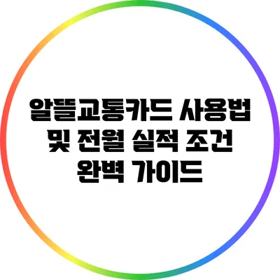 알뜰교통카드 사용법 및 전월 실적 조건 완벽 가이드