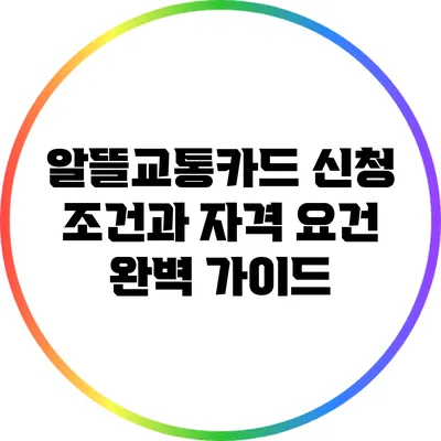 알뜰교통카드 신청 조건과 자격 요건 완벽 가이드