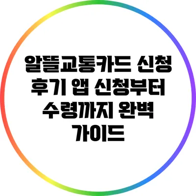 알뜰교통카드 신청 후기: 앱 신청부터 수령까지 완벽 가이드