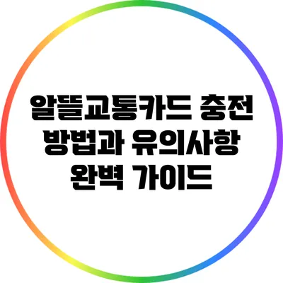 알뜰교통카드 충전 방법과 유의사항 완벽 가이드