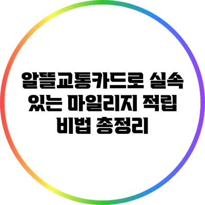 알뜰교통카드로 실속 있는 마일리지 적립 비법 총정리