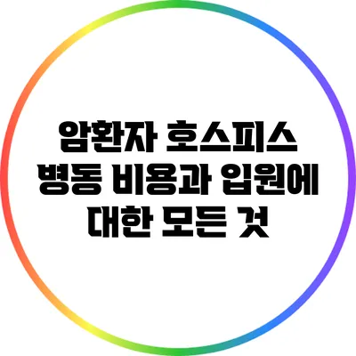 암환자 호스피스 병동: 비용과 입원에 대한 모든 것