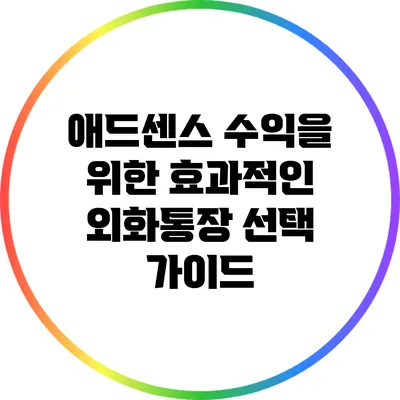 애드센스 수익을 위한 효과적인 외화통장 선택 가이드
