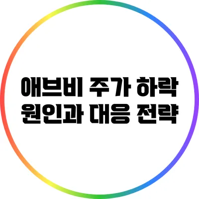 애브비 주가 하락 원인과 대응 전략