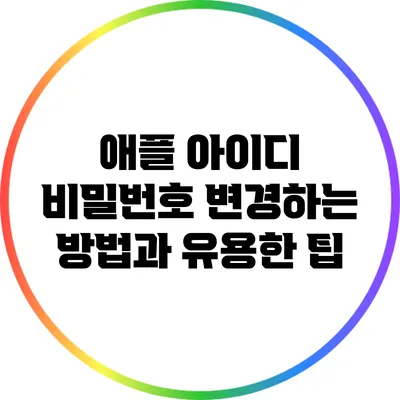 애플 아이디 비밀번호 변경하는 방법과 유용한 팁