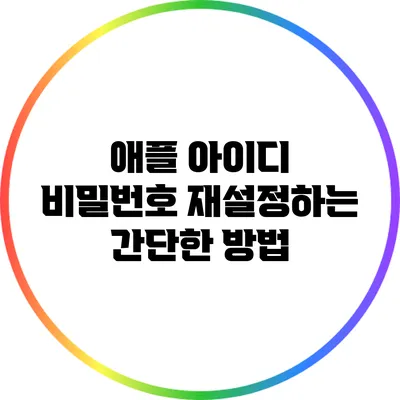 애플 아이디 비밀번호 재설정하는 간단한 방법