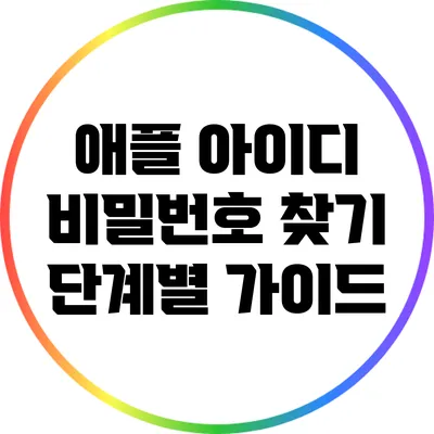 애플 아이디 비밀번호 찾기: 단계별 가이드
