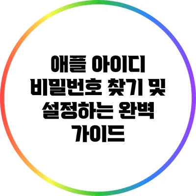 애플 아이디 비밀번호 찾기 및 설정하는 완벽 가이드