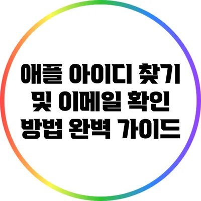 애플 아이디 찾기 및 이메일 확인 방법 완벽 가이드