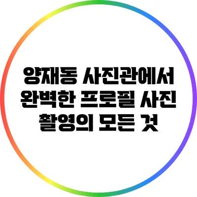 양재동 사진관에서 완벽한 프로필 사진 촬영의 모든 것