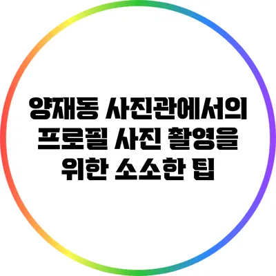 양재동 사진관에서의 프로필 사진 촬영을 위한 소소한 팁