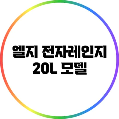 엘지 전자레인지 20L 모델