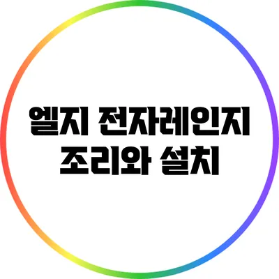 엘지 전자레인지 조리와 설치