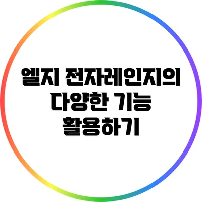 엘지 전자레인지의 다양한 기능 활용하기