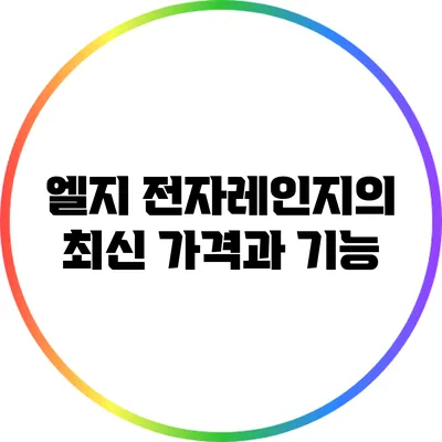 엘지 전자레인지의 최신 가격과 기능