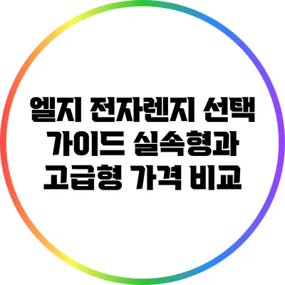 엘지 전자렌지 선택 가이드: 실속형과 고급형 가격 비교