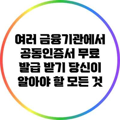 여러 금융기관에서 공동인증서 무료 발급 받기: 당신이 알아야 할 모든 것