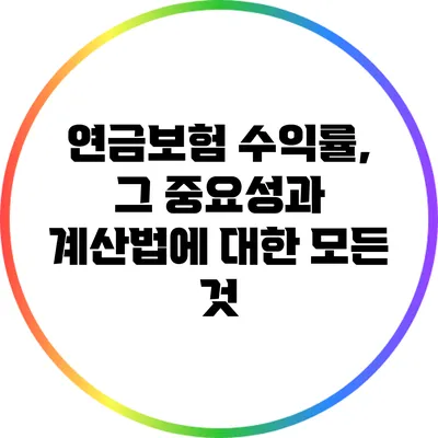 연금보험 수익률, 그 중요성과 계산법에 대한 모든 것