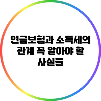 연금보험과 소득세의 관계: 꼭 알아야 할 사실들