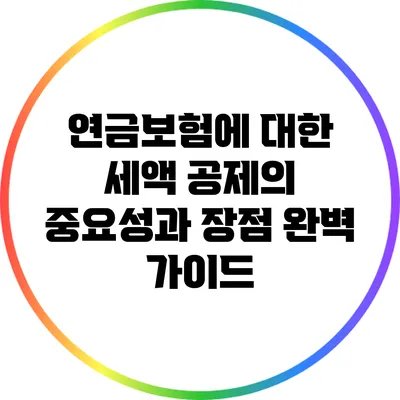 연금보험에 대한 세액 공제의 중요성과 장점 완벽 가이드