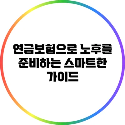 연금보험으로 노후를 준비하는 스마트한 가이드