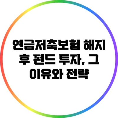 연금저축보험 해지 후 펀드 투자, 그 이유와 전략