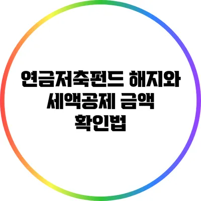 연금저축펀드 해지와 세액공제 금액 확인법