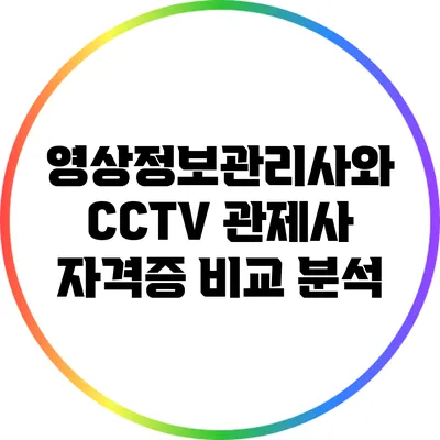 영상정보관리사와 CCTV 관제사 자격증 비교 분석