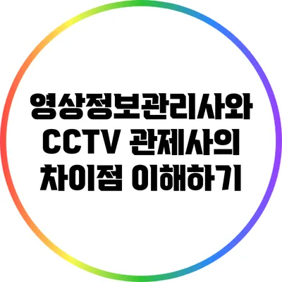 영상정보관리사와 CCTV 관제사의 차이점 이해하기