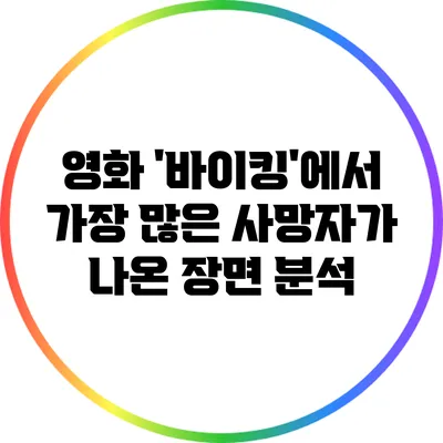 영화 '바이킹'에서 가장 많은 사망자가 나온 장면 분석