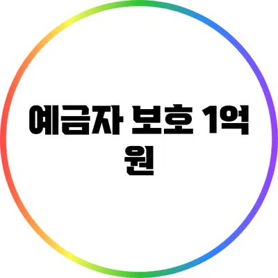 예금자 보호 1억 원