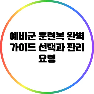 예비군 훈련복 완벽 가이드: 선택과 관리 요령